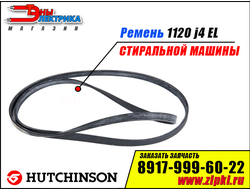 Ремень 1120 J4 «Hutchinson» для стиральной машины LG