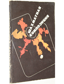 Шахматная композиция. Сборник 1977-1982. Составитель В. И. Чепижный. М.: Физкультура и спорт. 1983 г.