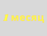 1-й месяц: лечение атеросклероза, артериальной, гипертензии, нейроциркуляторная дистония