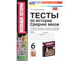 Максимов Тесты История средних веков 6 кл к уч Агибаловой (Экзамен)