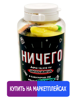 Подарочный мармелад "НИЧЕГО"