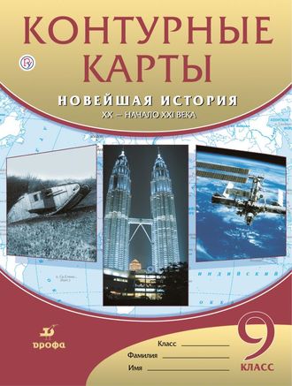 Контурные карты по новейшей истории XХ--нач. XХIв. 9кл (ДРОФА)