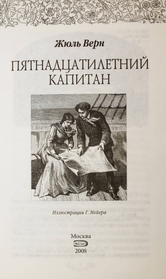 Верн Ж. Пятнадцатилетний капитан. М.:Эксмо. 2008.