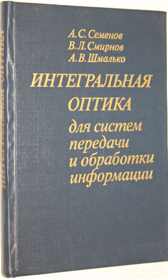 Семенов А., и др. Интегральная оптика для систем передачи и обработки информации. М.: Радио и связь. 1990г.