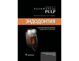 Эндодонтия. Харгривз Кеннет М. &quot;ГЭОТАР-Медиа&quot;. 2022