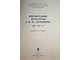 Библиография литературы о М.Ю. Лермонтове 1917 – 1977.  Л.: Наука. 1980г.