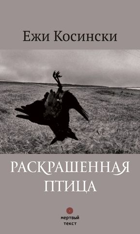 Раскрашенная птица. Ежи Косински