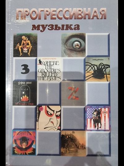 Прогрессивная Музыка Vol. 3 Александр Галин Book, Иностранные книги в Москве, Intpressshop