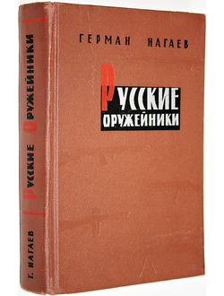 Нагаев Г. Русские оружейники. М.: Воениздат. 1966г.