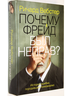 Вебстер Р. Почему Фрейд быд неправ? М.: АСТ. 2013г.