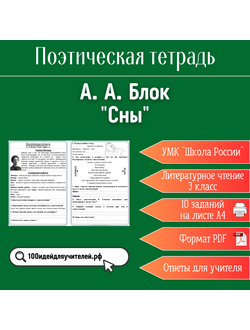 Рабочий лист. 3 класс. А. А. Блок "Сны". Раздел "Поэтическая тетрадь"