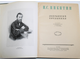 Никитин И. С. Избранные сочинения. Редакция, вступительная статья и примечания Л.А. Плоткина. М-Л.: Гослитиздат. 1949г.