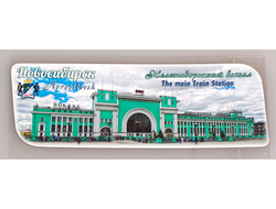 Гибкий магнит 14х5 см. - главный жд вокзал Новосибирска | интернет-магазин 2fru.ru