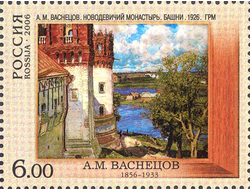 Почтовая марка: А.М. Васнецов. Новодевичий монастырь. Башни.
