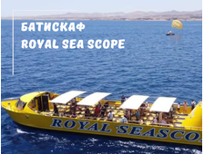 БАТИСКАФ, СУБМАРИНА, SEA SCOPE У ШАРМ ЕЛЬ ШЕЙХУ