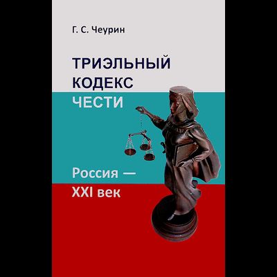 ТРИЭЛЬНЫЙ КОДЕКС ЧЕСТИ. Россия - ХХI век