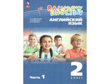 Афанасьева, Михеева Английский язык &quot;Rainbow English&quot; Учебник 2кл (Комплект в 2- чч) (ДРОФА)