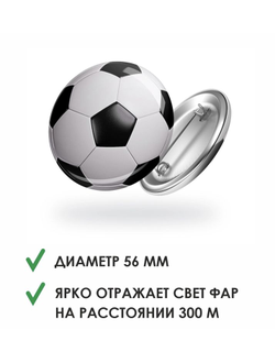 Значок светоотражающий «Футбольный мяч»