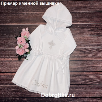 Тёплый крестильный набор  "Нарядница" 100% хлопок фланель, размеры от рождения до 2-х лет: распашное платье, махровое полотенце 90х90 см с капюшоном; можно вышить любое имя