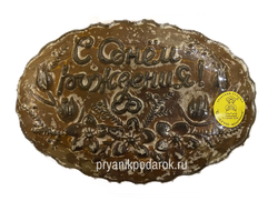 Тульский пряник "С Днем Рождения"  700 гр.