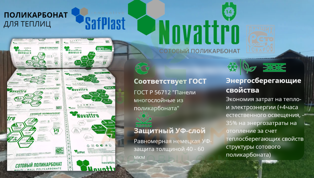 Сотовый поликарбонат NOVATTRO (Казань), 6 мм, бесцветный, европейское  качество, 2,1*6 м