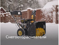 Снегоотбрасыватели CHAMPION