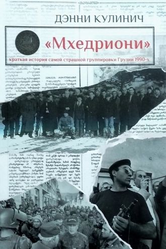 “Мхедриони”: краткая история самой страшной группировки Грузии 1990-х. Дэнни Кулинич