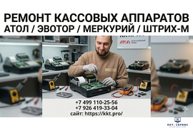 Ремонт кассового аппарата Атол / Эвотор / Меркурий / Штрих-М