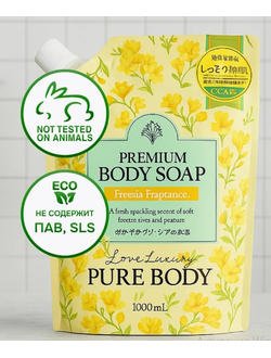 Mitsuei  Pure Body Увлажняющий гель для душа с аргановым маслом, гиалуроновой кислотой, коллагеном с ароматом фрезия,  1000 мл.