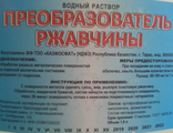 Преобразователь Ржавчины 10 л