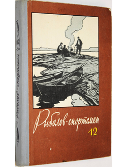 Рыболов-спортсмен. Выпуск 12. Альманах. М.: Физкультура и спорт. 1959г.