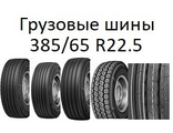Грузовые шины 385/65 R22.5
