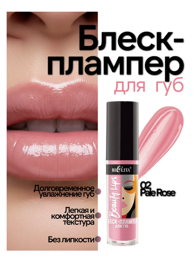 Блеск-Плампер для губ  5 мл БЕЛИТА Beauty Lips