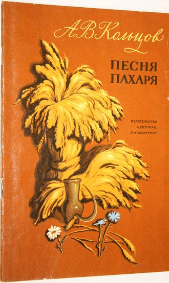 Кольцов А.В. Песня пахаря. М.:  Детская литература. 1974г.