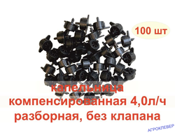 Капельница 4.0 л/ч компенсированная разборная 1/4 чёрная  0,8-3.2bar комплект (100шт)