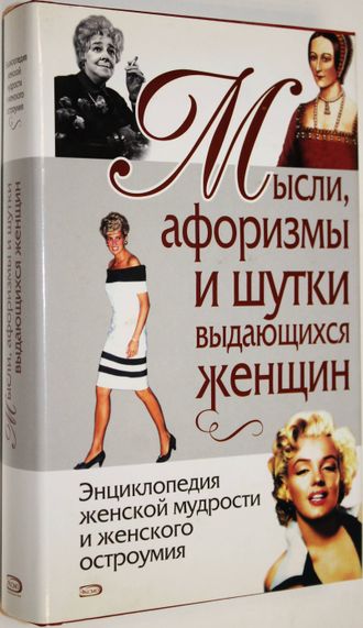 Душенко К., Манчха Г. Мысли, шутки, афоризмы выдающихся женщин. М.: Эксмо. 2010 г.