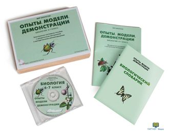 Биология 6-7 класс. Опыты. Модели. Демонстрации, электронное наглядное пособие (СD-диск)