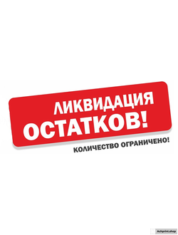Ликвидация остатков