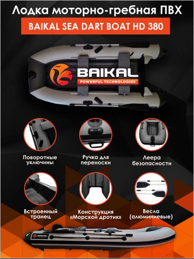 ЛОДКА ПВХ BAIKAL SEA DART BOAT HD 380 бело-серая