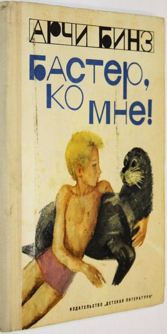 Бинз А. Бастер, ко мне!  М.: Детская литература. 1975г.