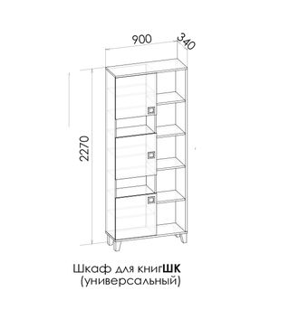 ВЕКТРА Шкаф книжный ШК