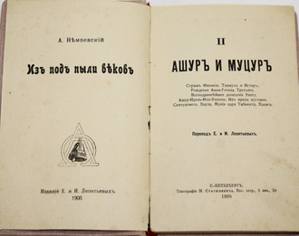 Немоевский А. Из под пыли веков. Том 2: Ашур и Муцур. СПб.: Типография М.Стасюлевича, 1908