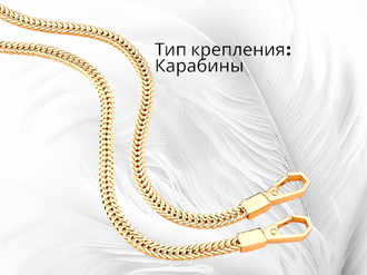 Металлическая цепочка для сумки, длина 120 см, ширина 6 мм, толщина 3 мм, цена за 1 шт, цвет золото