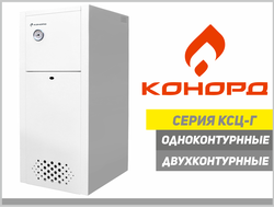 Напольные газовые котлы Конорд КСц-Г в Саратове