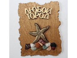 МАГНИТ НА ДЕРЕВЕ С САМОЦВЕТАМИ МОРСКАЯ ЗВЕЗДА. ОПТ
