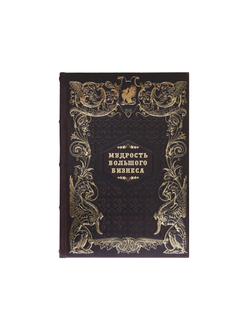 Мудрость большого бизнеса в кожаном переплете