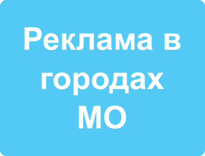 Реклама в городах МО
