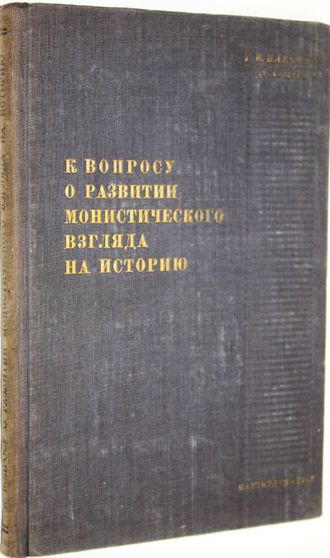 Плеханов Г.В.( Н. Бельтов ) К вопросу о развитии монистического взгляда на историю. Партийное издательство 1933 г.