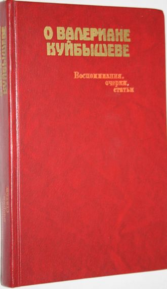 О Валериане Куйбышеве. Воспоминания, очерки, статьи. Сост. М. И. Владимиров. М.: Политиздат 1983г.