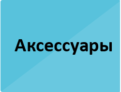 Аксессуары